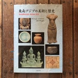 東南アジアの美術と歴史