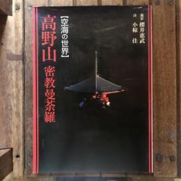 写真集 高野山 密教曼荼羅【空海の世界】