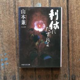 利休にたずねよ　PHP文芸文庫