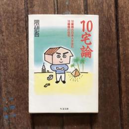 10宅論 10種類の日本人が住む10種類の住宅　ちくま文庫
