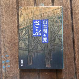 さぶ　新潮文庫