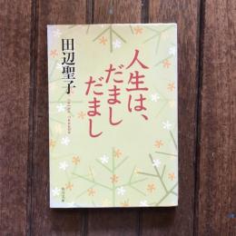 人生は、だましだまし　角川文庫