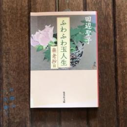 ふわふわ玉人形 楽老抄3　集英社文庫