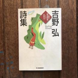 吉野弘詩集