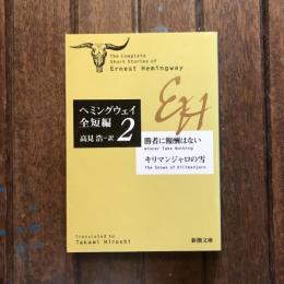 ヘミングウェイ全短編2 勝者に報酬はない/キリマンジャロの雪　新潮文庫