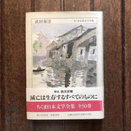 ちくま日本文学全集42　武田泰淳