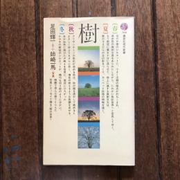 樹　講談社現代新書