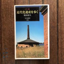 カラー版 近代化遺産を歩く　中公新書