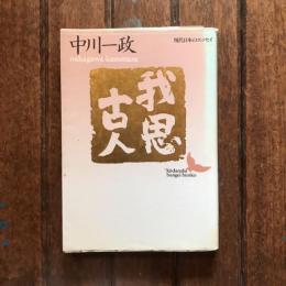 我思古人　現代日本のエッセイ　講談社文芸文庫