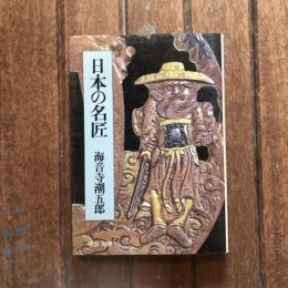 日本の名匠　中公文庫