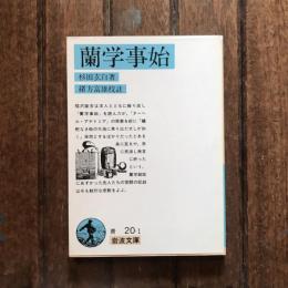 蘭学事始　岩波文庫