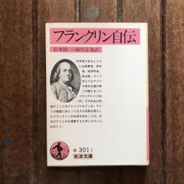 フランクリン自伝　岩波文庫