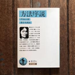 方法序説　岩波文庫