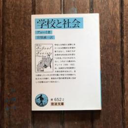 学校と社会　岩波文庫