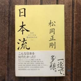 日本流 なぜカナリヤは歌を忘れたか