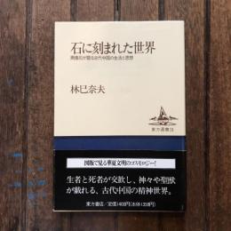 石に刻まれた世界 画像石が語る古代中国の生活と思想　東方選書21