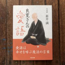 良寛さんの愛語