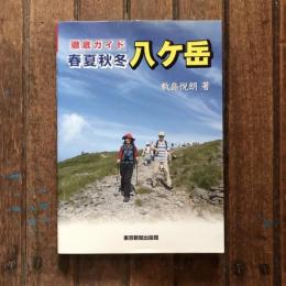 徹底ガイド 春夏秋冬 八ヶ岳