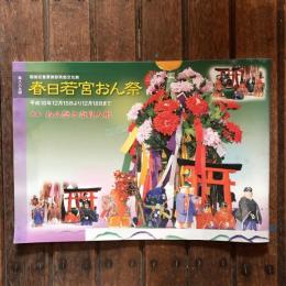 第八六九回 国指定重要無形民俗文化財 春日若宮おん祭 特集：おん祭と奈良人形 平成16年12月15日より12月18日まで