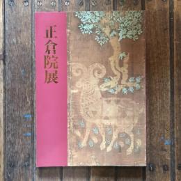 第四十四回 正倉院展