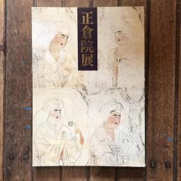 第四十回 正倉院展