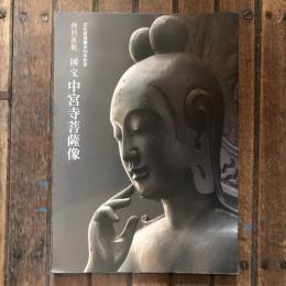 文化財保護法50年記念 特別展観 国宝 中宮寺菩薩像