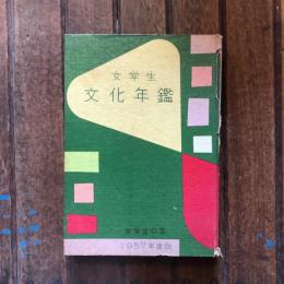 女学生 文化年鑑 1957年度版　女学生の友