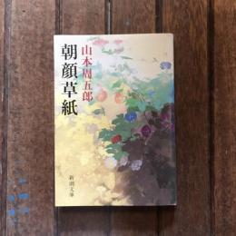 朝顔草紙　新潮文庫