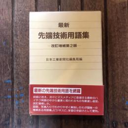 最新 先端技術用語集 改訂増補第2版