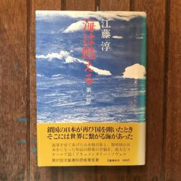 海は甦える 第一部