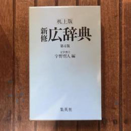 机上版 新修 広辞典 第4版