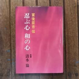 忍ぶ心 和の心 宮後臣吉伝