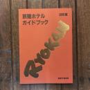 旅館ホテルガイドブック 58年度 関東甲信越版