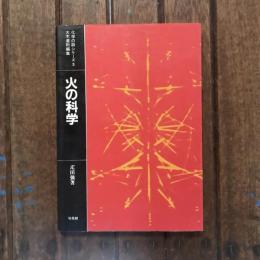 火の科学　燃焼と爆発の話　化学の話シリーズ３