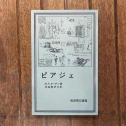 ピアジェ　岩波現代選書