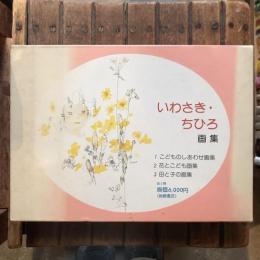 いわさきちひろ画集 全三冊揃