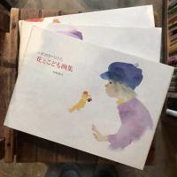 いわさきちひろ画集 全三冊揃