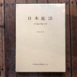 日本旋法 その過去・現在・未来