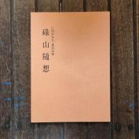 荻原守衛の人と芸術