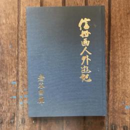 信州画人外遊記