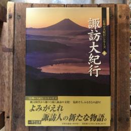 信州の大紀行シリーズ　4　諏訪大紀行　よみがえる諏訪人の物語