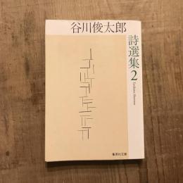 谷川俊太郎詩選集2　集英社文庫