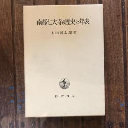 南都七大寺の歴史と年表