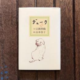 デューク