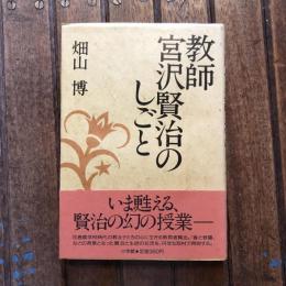 教師 宮沢賢治のしごと