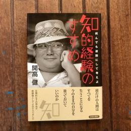 知的経験のすすめ 何んでも逆説にして考えよ