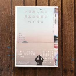 小豆島にみる日本の未来のつくり方 瀬戸内国際芸術祭2013 小豆島 醤の郷+坂手港プロジェクト「観光から関係へ」ドキュメント