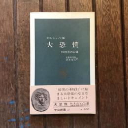 大恐慌 1929年の記録　中公新書