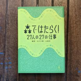 森ではたらく！ 27人の27の仕事