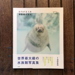 ひろがるうみ 海遊館のほん
